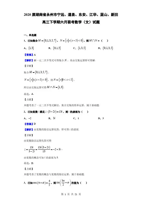 2020届湖南省永州市宁远、道县、东安、江华、蓝山、新田高三下学期六月联考数学(文)试题(解析版)