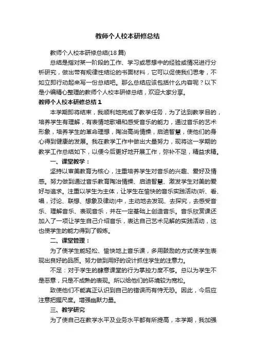 教师个人校本研修总结（18篇）