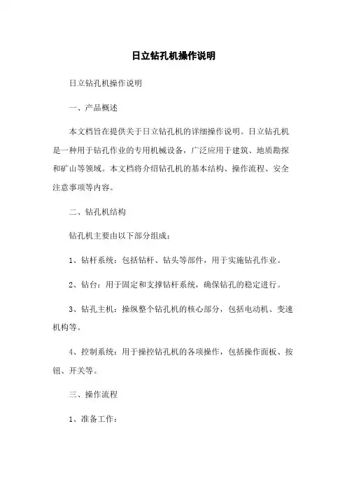 日立钻孔机操作说明