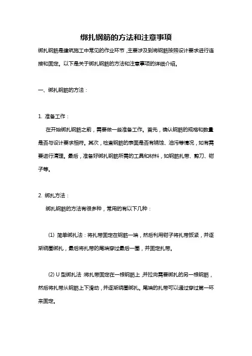 绑扎钢筋的方法和注意事项