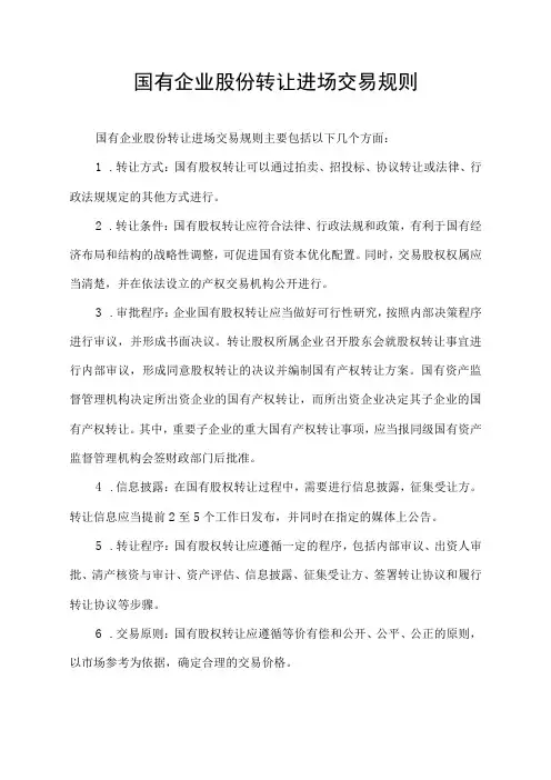 国有企业股份转让进场交易规则