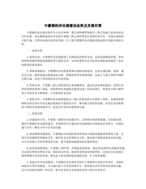 中蒙俄经济走廊建设态势及发展对策