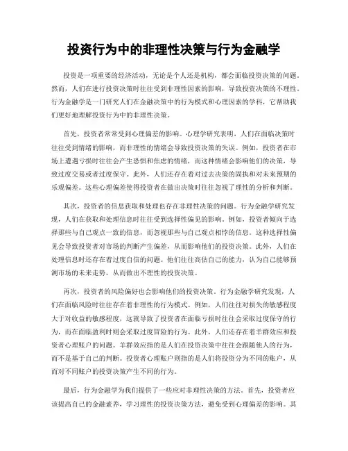 投资行为中的非理性决策与行为金融学