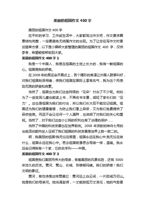 美丽的祖国作文400字