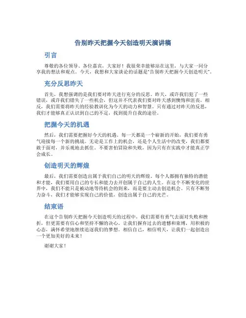 告别昨天把握今天创造明天演讲稿