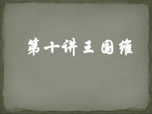 第十讲王国维