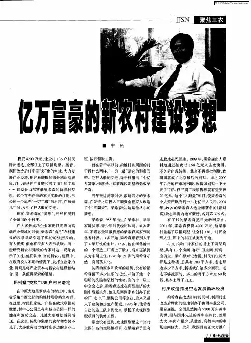亿万富豪的新农村建设梦想