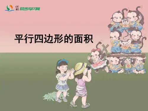 新人教版数学五年级上册《多边形的面积：平行四边形的面积》课件