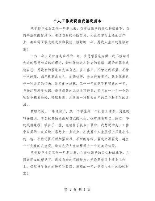 个人工作表现自我鉴定范本（五篇）
