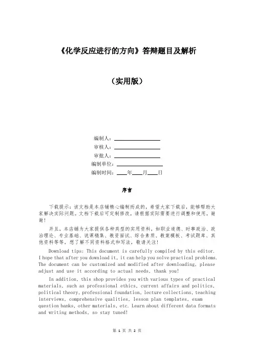 《化学反应进行的方向》答辩题目及解析