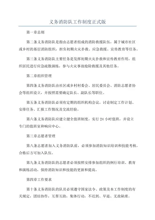 义务消防队工作制度正式版