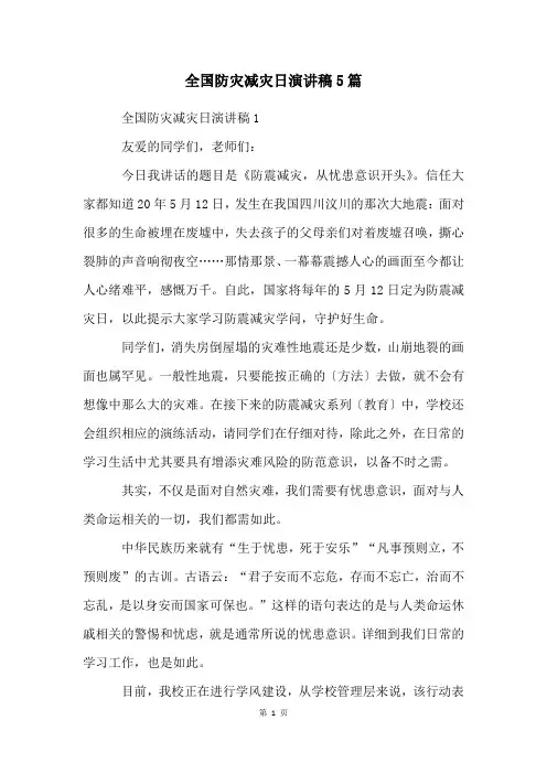全国防灾减灾日演讲稿5篇