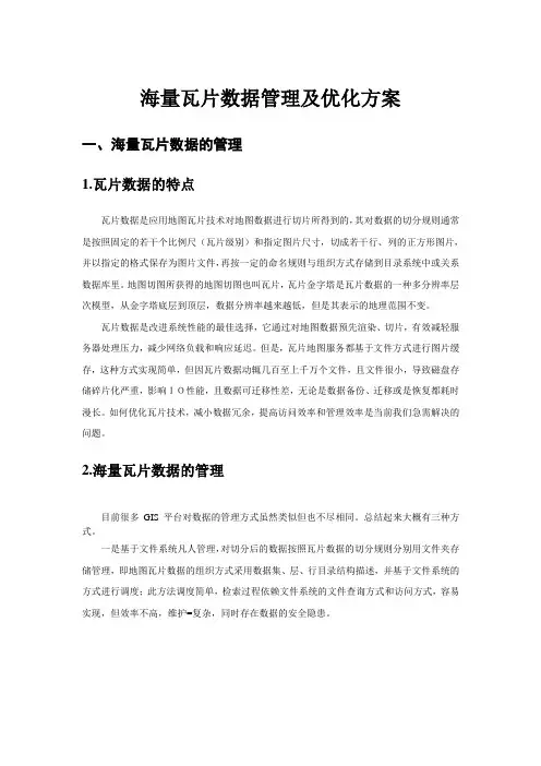 海量瓦片数据管理及优化方案