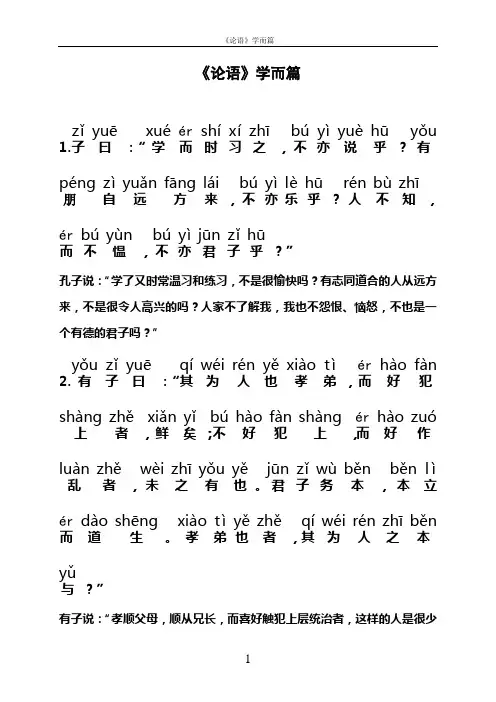 《论语》学而篇带拼音和译文