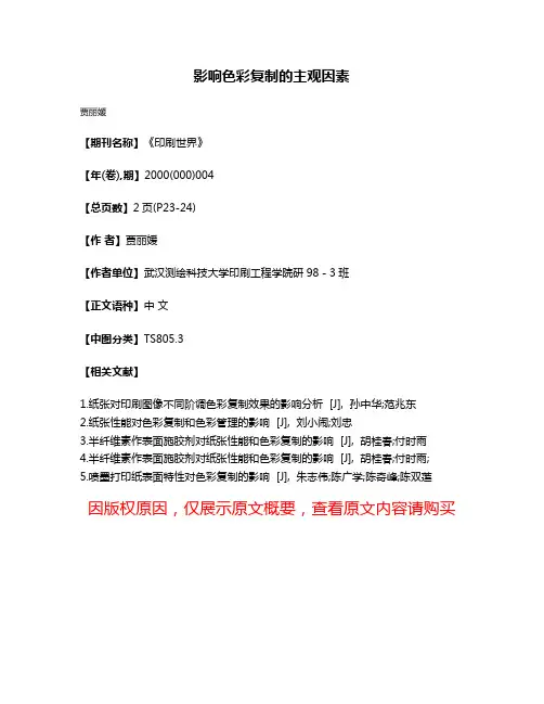 影响色彩复制的主观因素