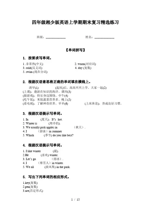 四年级湘少版英语上学期期末复习精选练习