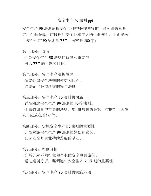 安全生产90法则ppt