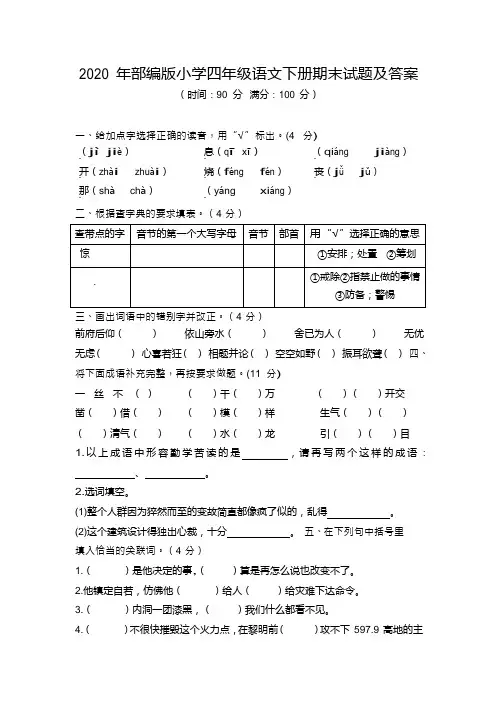 2020 年部编版小学四年级语文下册期末试题及答案