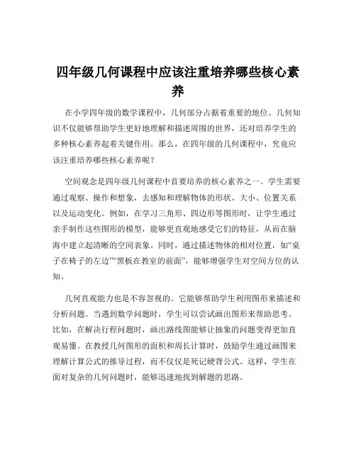 四年级几何课程中应该注重培养哪些核心素养