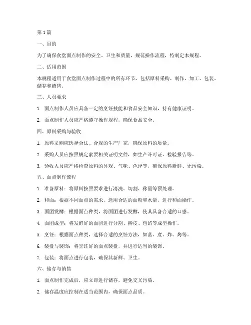 食堂面点制操作规程(3篇)