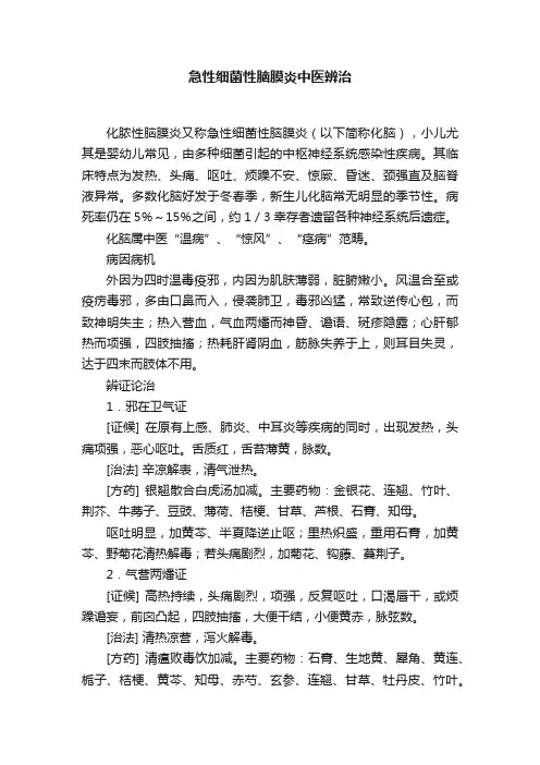 急性细菌性脑膜炎中医辨治