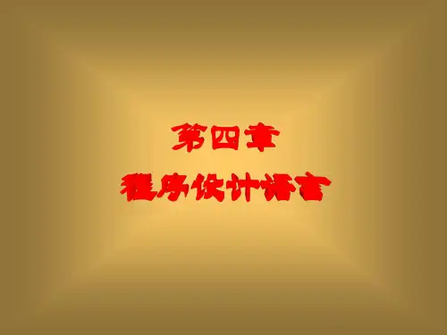 计算思维导论课件 第4章