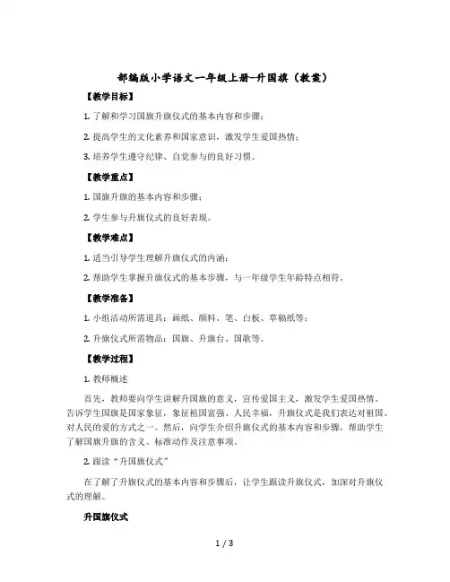 部编版小学语文一年级上册-升国旗教案