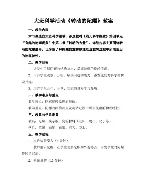 大班科学活动《转动的陀螺》教案