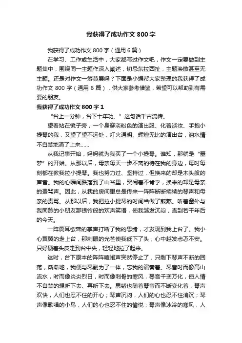 我获得了成功作文800字（通用6篇）