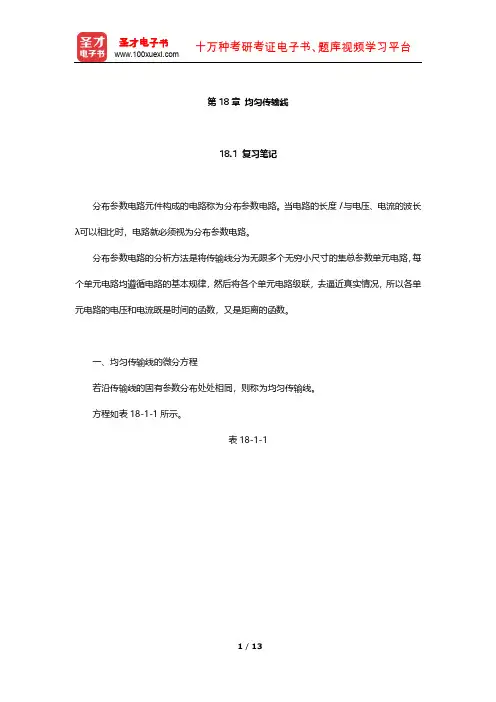 邱关源《电路》笔记及课后习题(均匀传输线)【圣才出品】