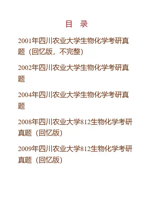 (NEW)四川农业大学854生物化学基础历年考研真题汇编