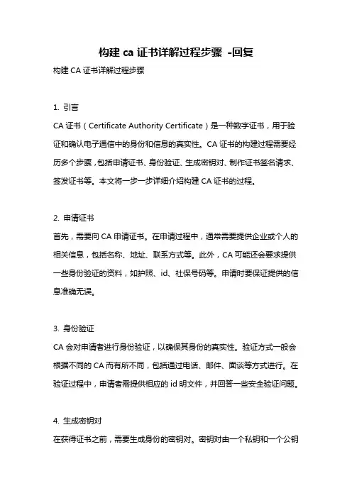 构建ca证书详解过程步骤 -回复