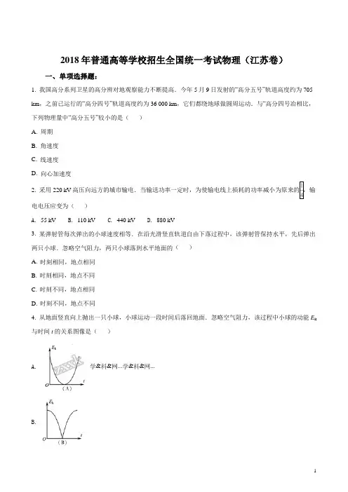 2018年全国普通高等学校招生统一考试物理(江苏卷)(原卷版)