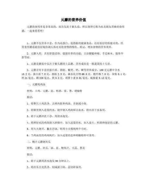 元蘑的营养价值