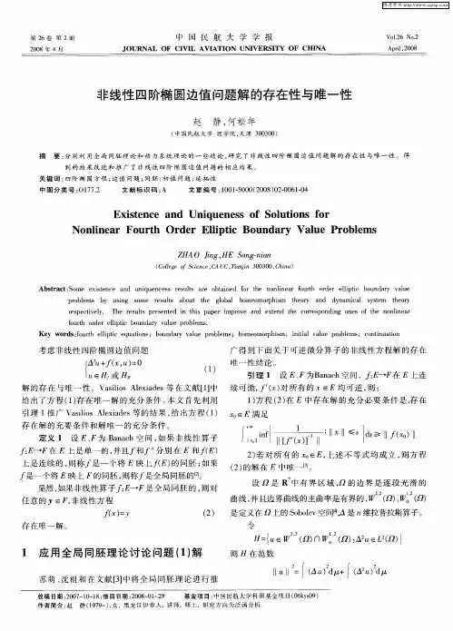 非线性四阶椭圆边值问题解的存在性与唯一性
