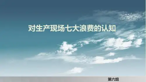 对生产现场七大浪费的认识