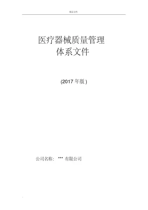 医疗器械经营企业质量管理体系文件(2017版)