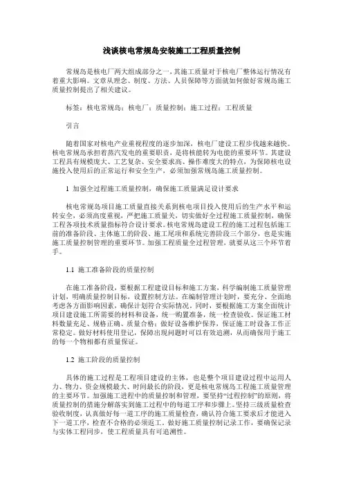 浅谈核电常规岛安装施工工程质量控制