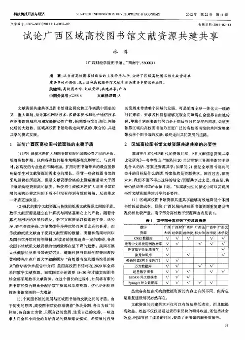 试论广西区域高校图书馆文献资源共建共享