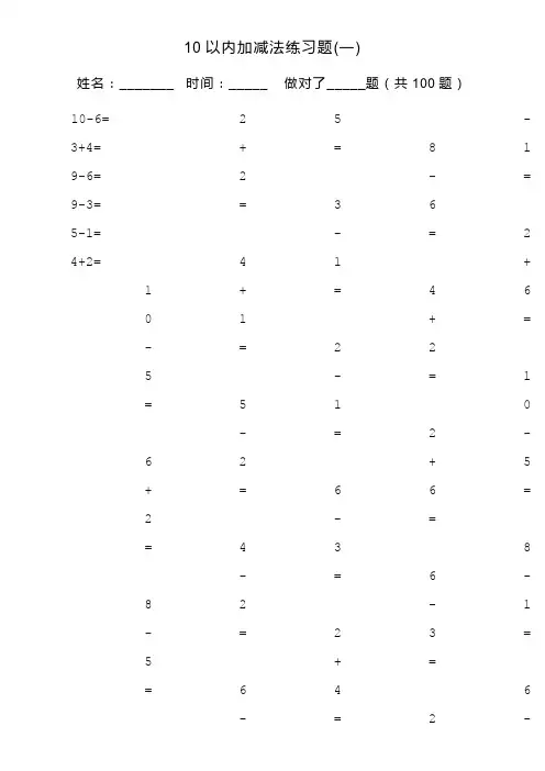 一年级10以内加减法口算100题(共15套-可直接打印)