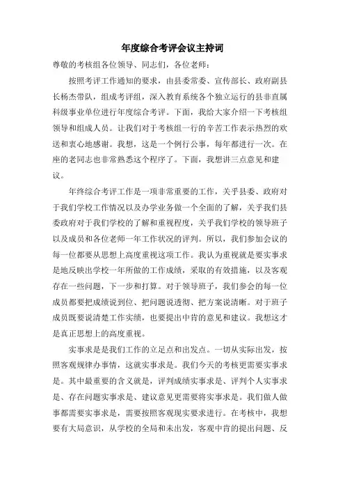 年度综合考评会议主持词.doc