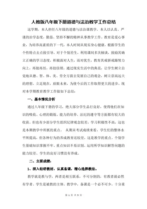人教版八年级下册道德与法治教学工作总结