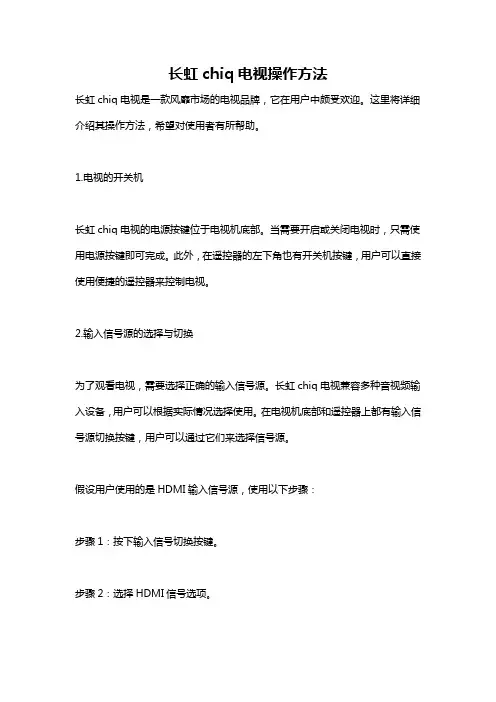 长虹chiq电视操作方法