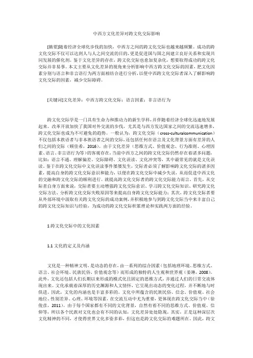 中西方文化差异对跨文化交际影响 