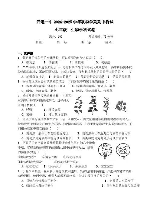 七年级上册生物期中考试