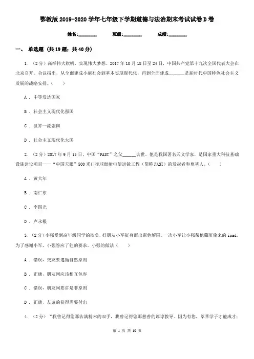 鄂教版2019-2020学年七年级下学期道德与法治期末考试试卷D卷