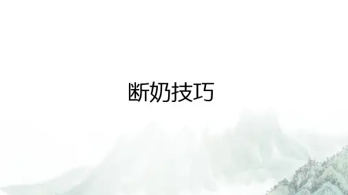 催乳师-断奶技巧