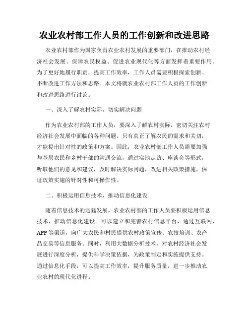 农业农村部工作人员的工作创新和改进思路