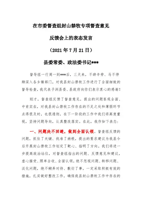 在封山禁牧专项督查情况反馈会上的表态发言