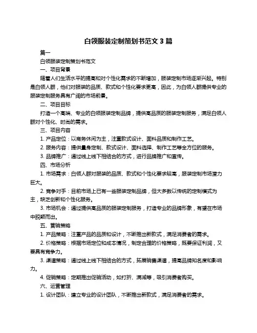 白领服装定制策划书范文3篇